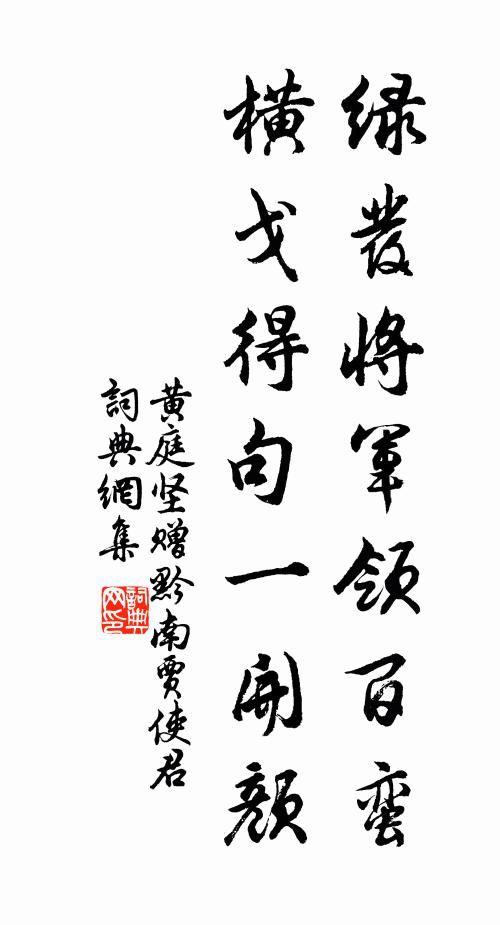 黄庭坚绿发将军领百蛮，横戈得句一开颜书法作品欣赏