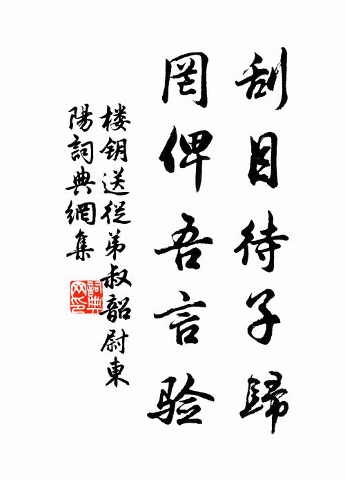 楼钥刮目待子归，罔俾吾言验书法作品欣赏