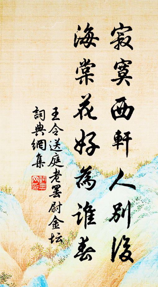 王令寂寞西轩人别后，海棠花好为谁春书法作品欣赏