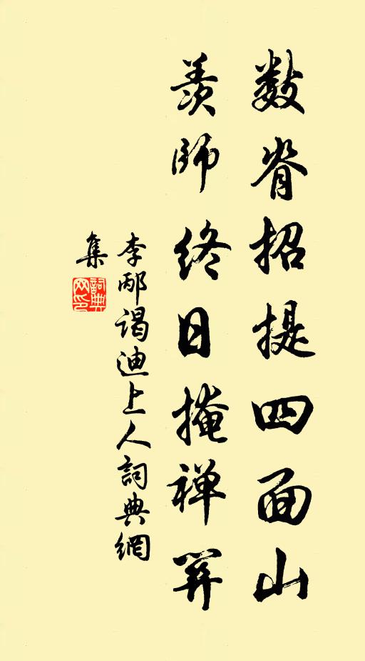 李邴数脊招提四面山，羡师终日掩禅关书法作品欣赏