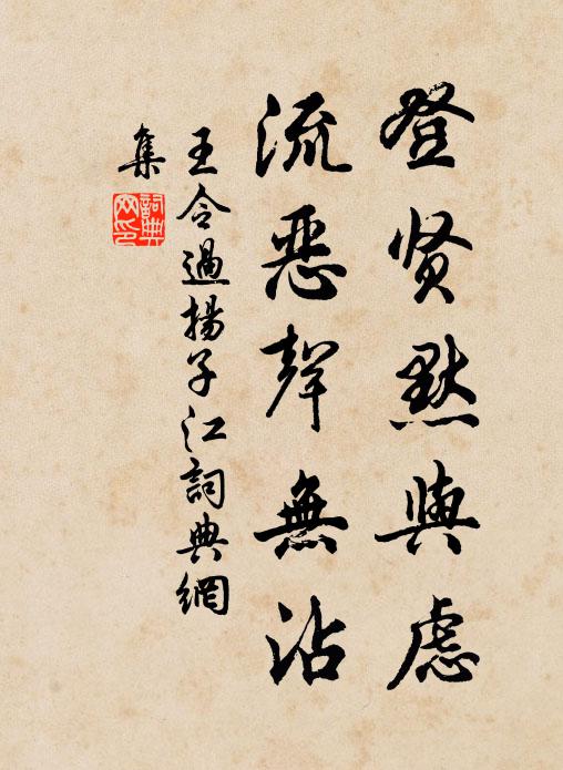 王令登贤默与虑，流恶声无沾书法作品欣赏