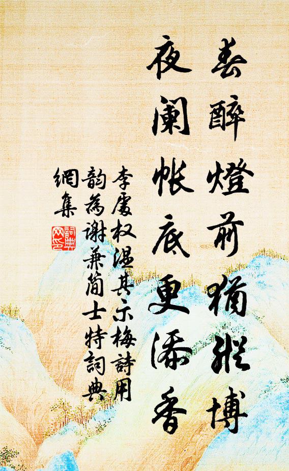 李处权春醉灯前犹纵博，夜阑帐底更添香书法作品欣赏