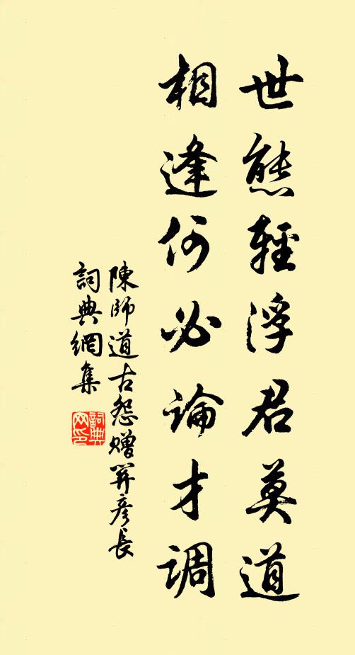 陈师道世态轻浮君莫道，相逢何必论才调书法作品欣赏