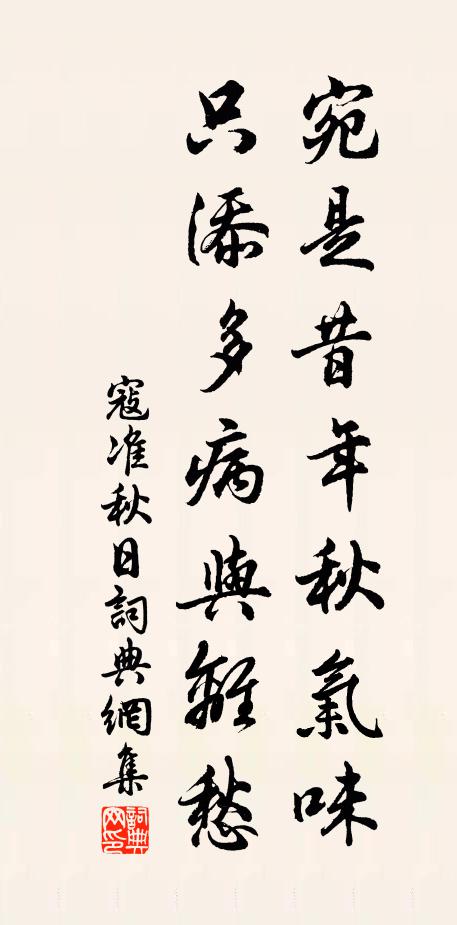 寇准宛是昔年秋气味，只添多病与离愁书法作品欣赏