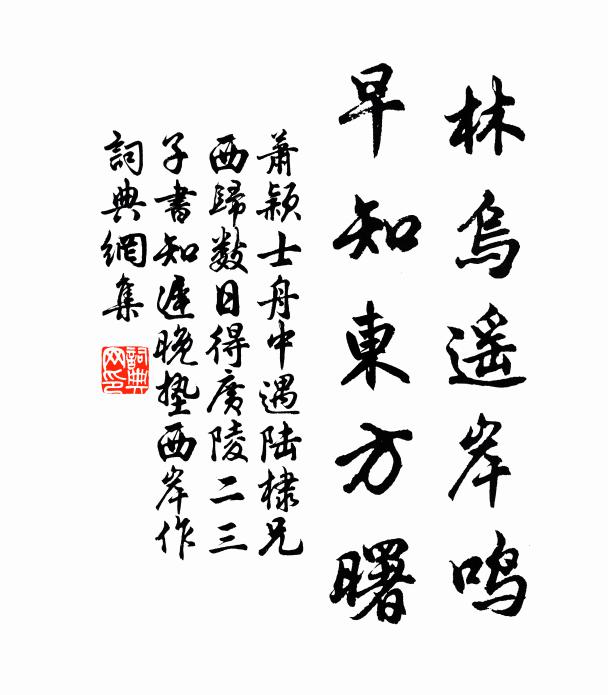 萧颖士林乌遥岸鸣，早知东方曙书法作品欣赏