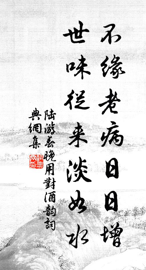 陆游不缘老病日日增，世味从来淡如水书法作品欣赏