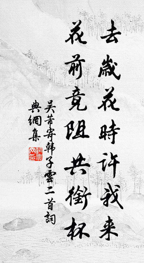 吴芾去岁花时许我来，花前竟阻共衔杯书法作品欣赏