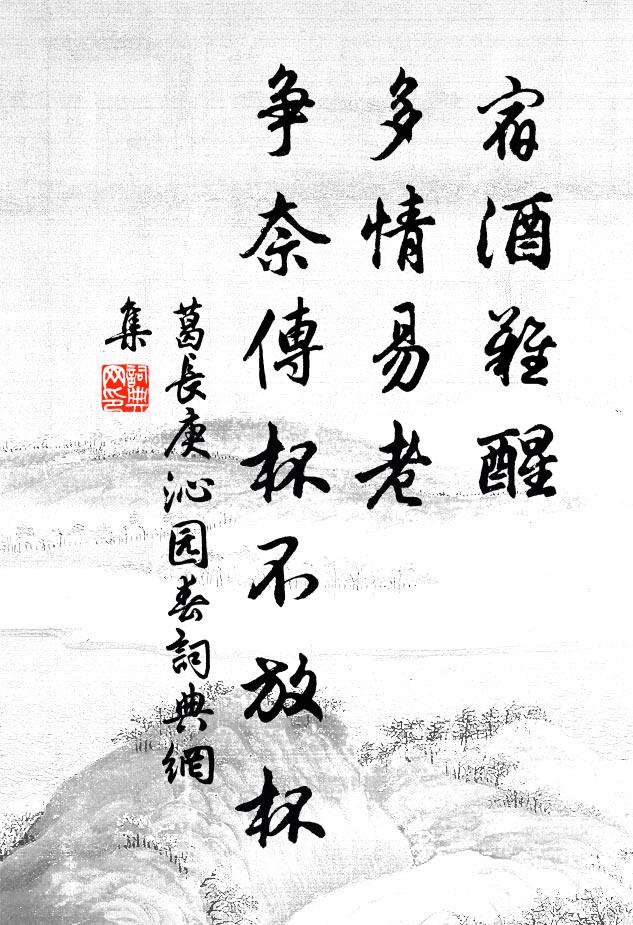 葛长庚宿酒难醒，多情易老，争奈传杯不放杯书法作品欣赏