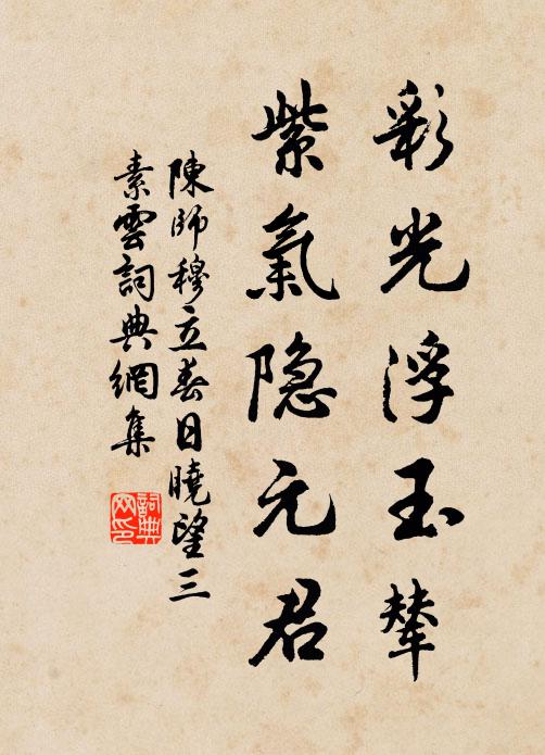 陈师穆彩光浮玉辇，紫气隐元君书法作品欣赏