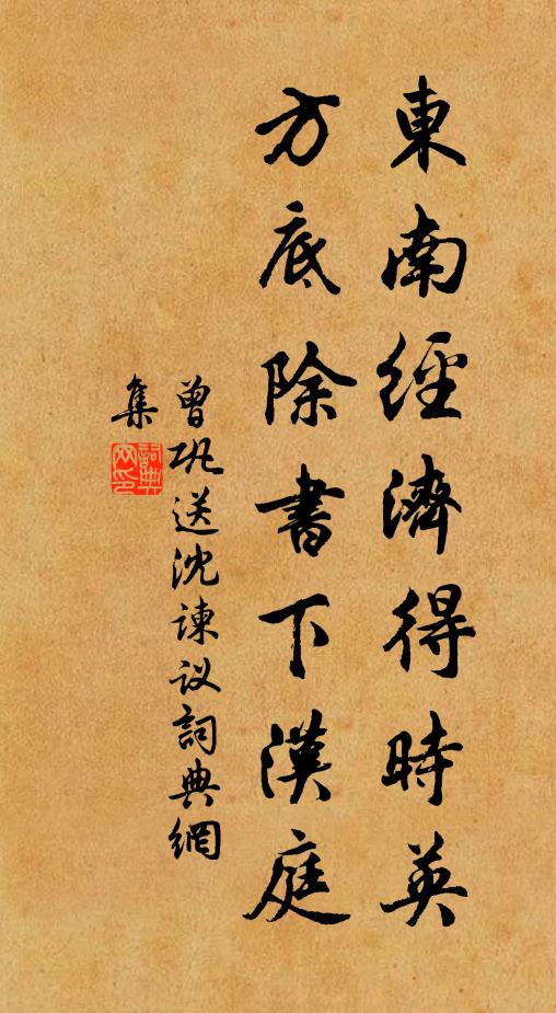 曾巩东南经济得时英，方底除书下汉庭书法作品欣赏