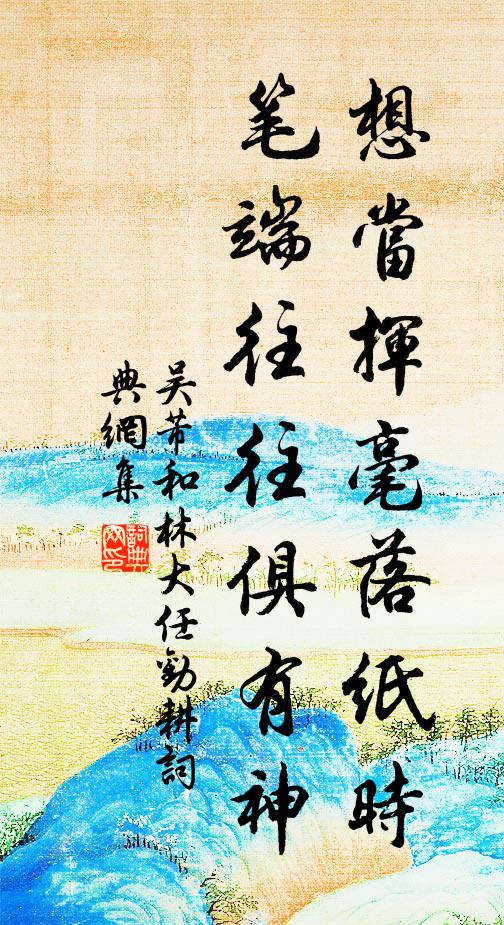 吴芾想当挥毫落纸时，笔端往往俱有神书法作品欣赏