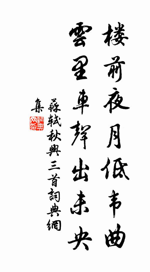 苏轼楼前夜月低韦曲，云里车声出未央书法作品欣赏
