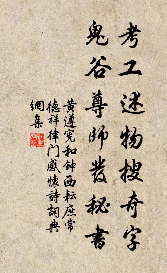 黄遵宪考工述物搜奇字，鬼谷尊师发秘书书法作品欣赏