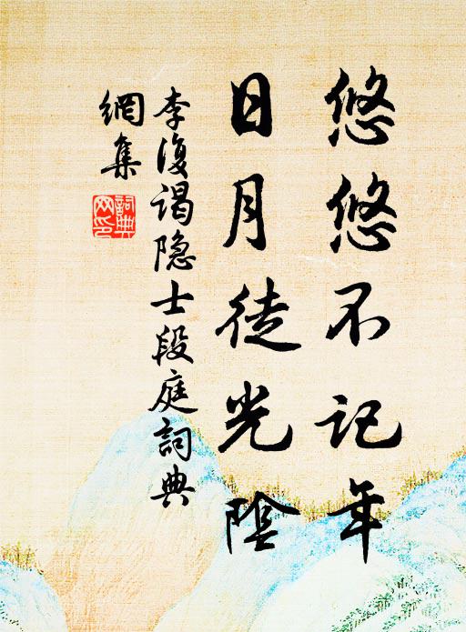 李复悠悠不记年，日月徒光阴书法作品欣赏