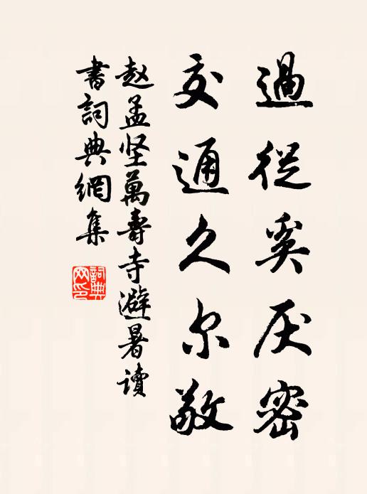 赵孟坚过从奚厌密，交通久尔敬书法作品欣赏