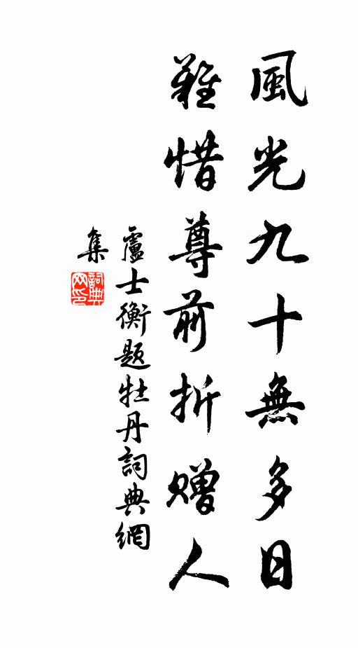 卢士衡风光九十无多日，难惜尊前折赠人书法作品欣赏