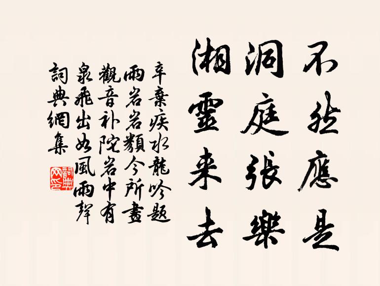 辛弃疾不然应是，洞庭张乐，湘灵来去书法作品欣赏