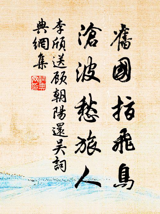 李颀旧国指飞鸟，沧波愁旅人书法作品欣赏