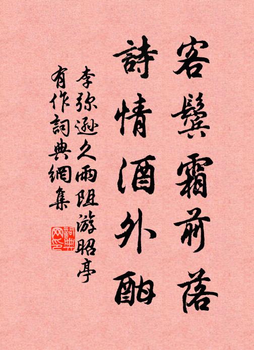 李弥逊客鬓霜前落，诗情酒外酣书法作品欣赏