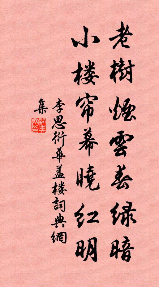 李思衍老树烟云春绿暗，小楼帘幕晓红明书法作品欣赏