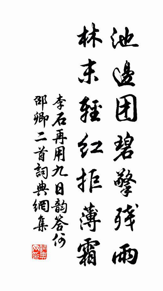 李石池边团碧擎残雨，林末轻红拒薄霜书法作品欣赏