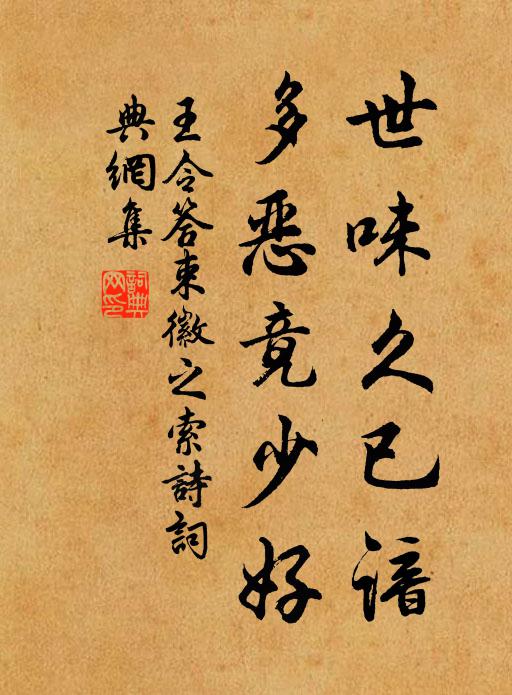 王令世味久已谙，多恶竟少好书法作品欣赏