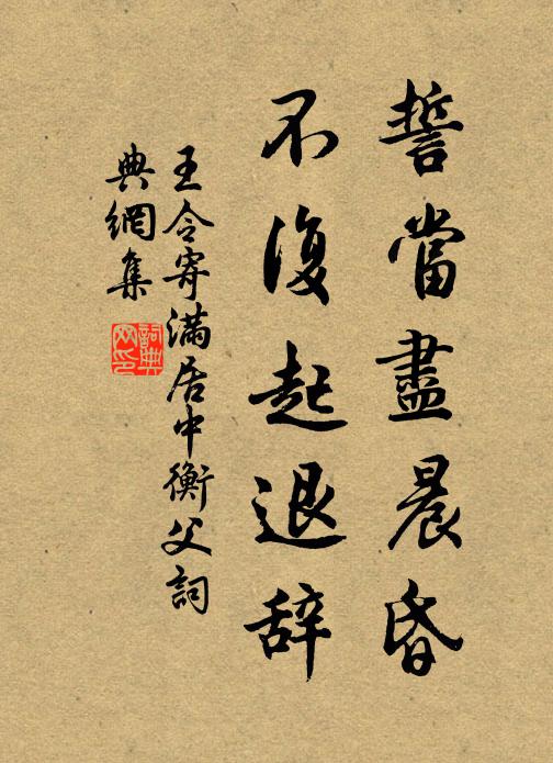 王令誓当尽晨昏，不复起退辞书法作品欣赏