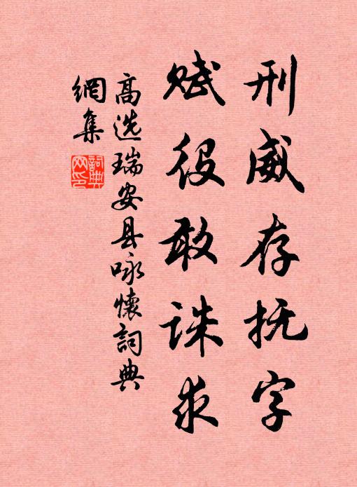 高选刑威存抚字，赋役敢诛求书法作品欣赏