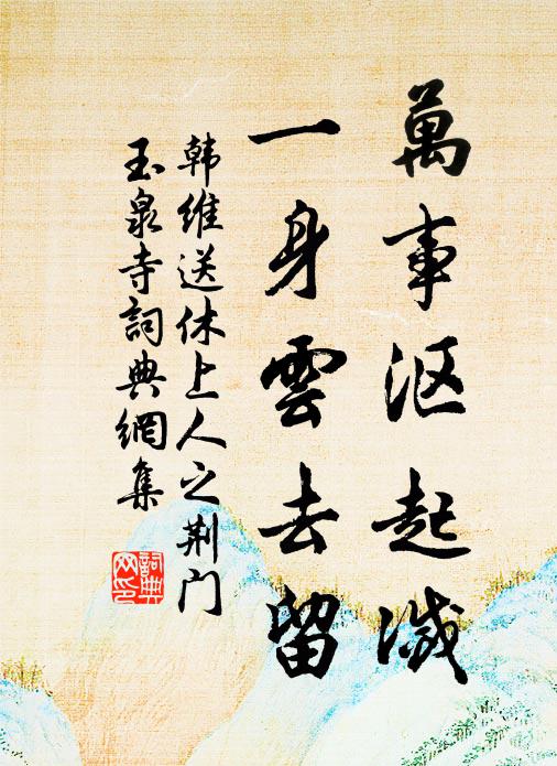 韩维万事沤起灭，一身云去留书法作品欣赏