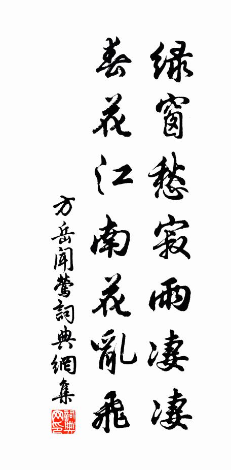 方岳绿窗愁寂雨凄凄，春花江南花乱飞书法作品欣赏