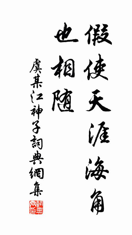 虞某假使天涯海角、也相随书法作品欣赏