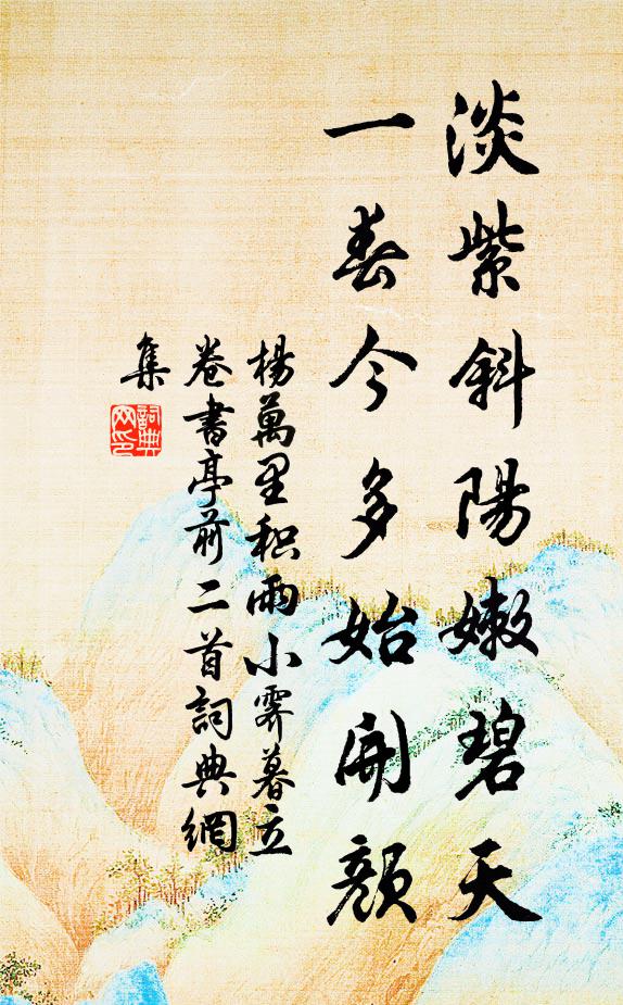 杨万里淡紫斜阳嫩碧天，一春今多始开颜书法作品欣赏