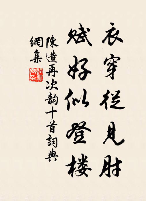 陈造衣穿从见肘，赋好似登楼书法作品欣赏