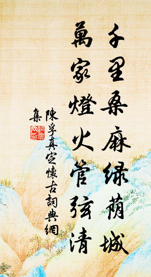 陈孚千里桑麻绿荫城，万家灯火管弦清书法作品欣赏