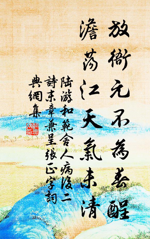 陆游放衙元不为春酲，澹荡江天气未清书法作品欣赏