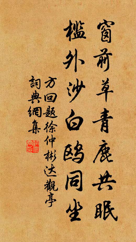 方回窗前草青鹿共眠，槛外沙白鸥同坐书法作品欣赏