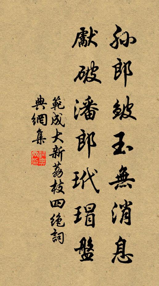 范成大孙郎皱玉无消息，先破潘郎玳瑁盘书法作品欣赏