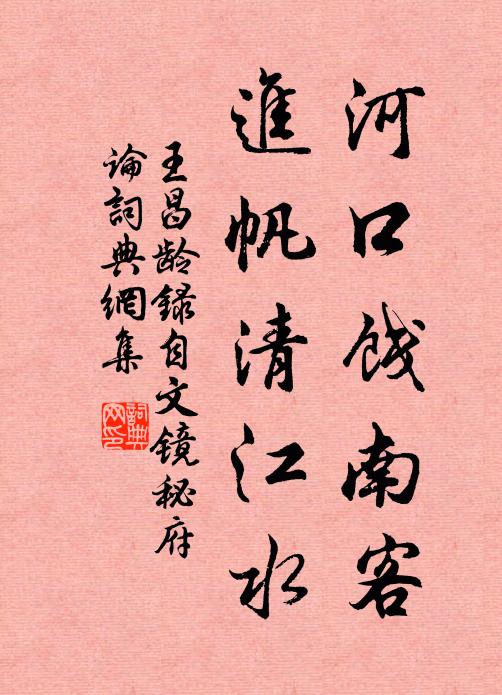 王昌龄河口饯南客，进帆清江水书法作品欣赏