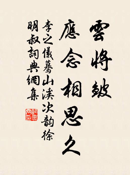 李之仪云将皱，应念相思久书法作品欣赏