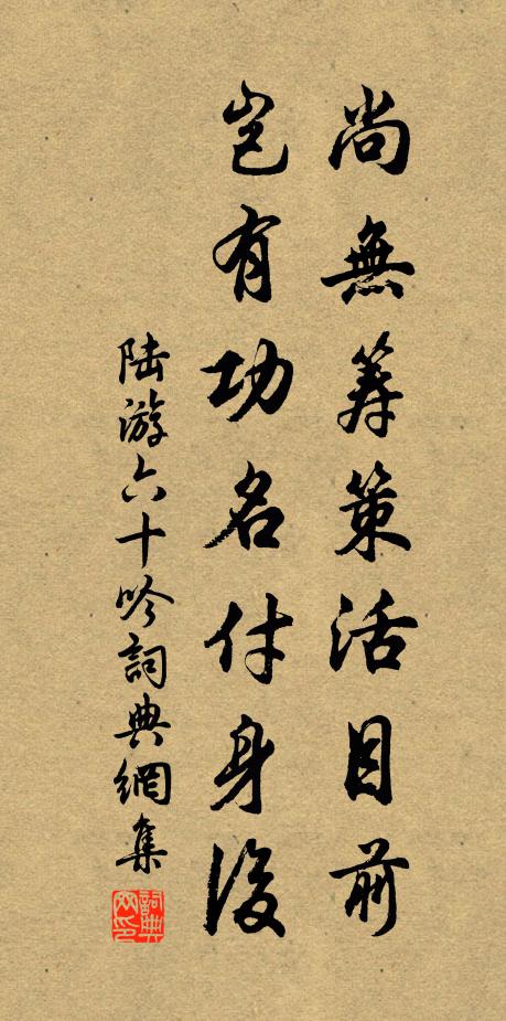 陆游尚无筹策活目前，岂有功名付身后书法作品欣赏