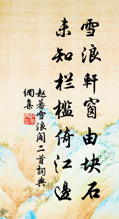 赵蕃雪浪轩窗由块石，未知栏槛倚江边书法作品欣赏