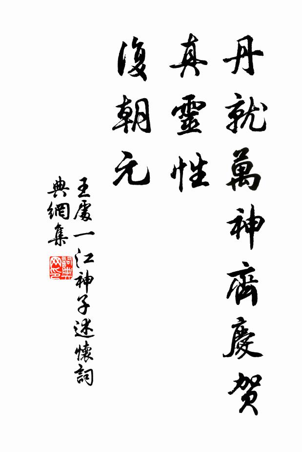 王处一丹就万神齐庆贺，真灵性，复朝元书法作品欣赏