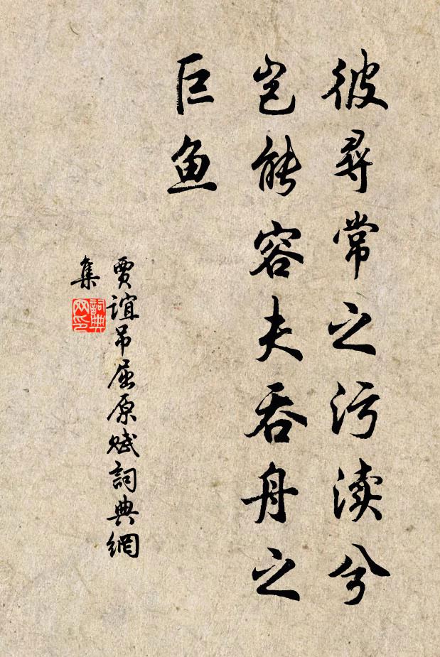 贾谊彼寻常之污渎兮，岂能容夫吞舟之巨鱼书法作品欣赏