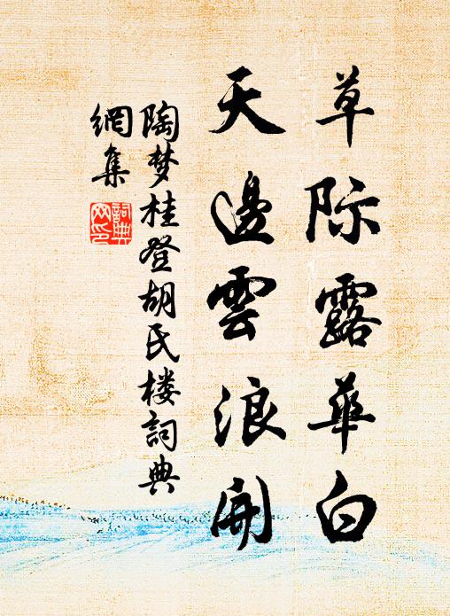 陶梦桂草际露华白，天边云浪开书法作品欣赏