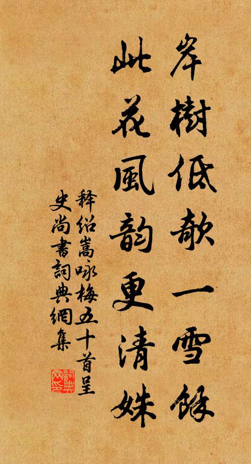 释绍嵩岸树低欹一雪余，此花风韵更清姝书法作品欣赏