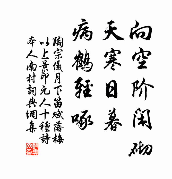 陶宗仪向空阶闲砌，天寒日暮，病鹤轻啄书法作品欣赏