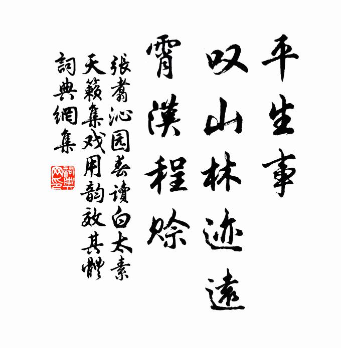 张翥平生事，叹山林迹远，霄汉程赊书法作品欣赏