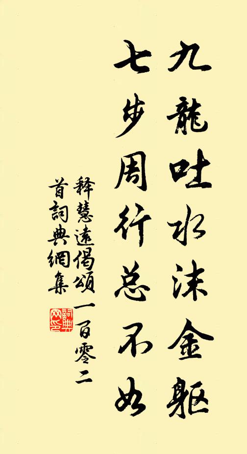 释慧远九龙吐水沫金躯，七步周行总不如书法作品欣赏