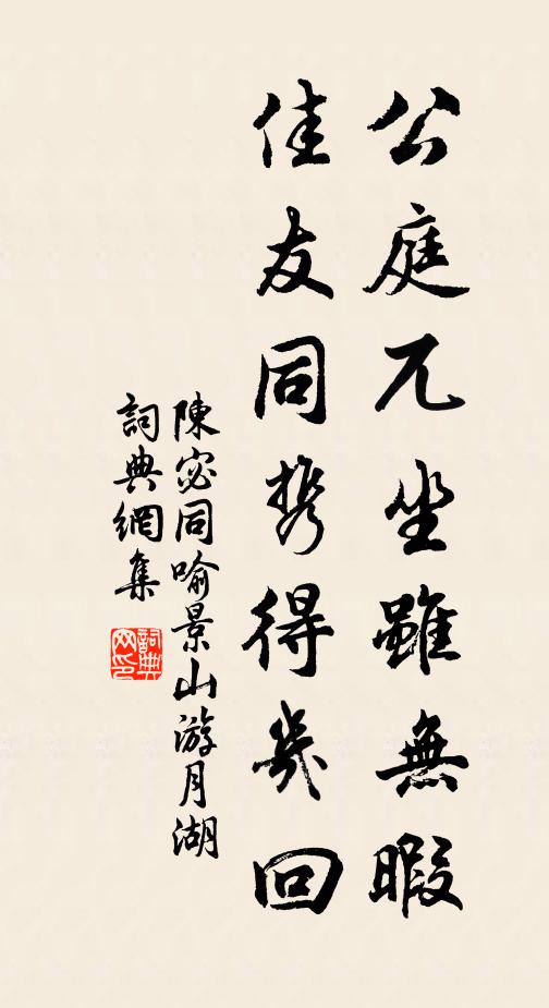 陈宓公庭兀坐虽无暇，佳友同携得几回书法作品欣赏