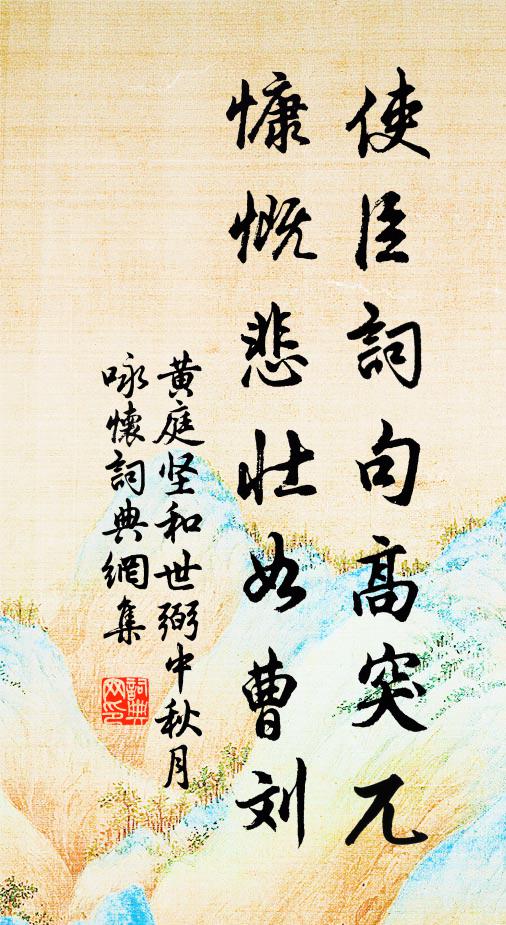 黄庭坚使臣词句高突兀，慷慨悲壮如曹刘书法作品欣赏